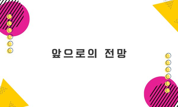 앞으로의 전망