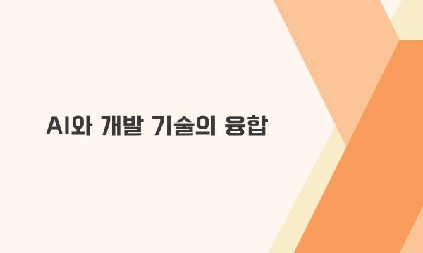  AI와 개발 기술의 융합