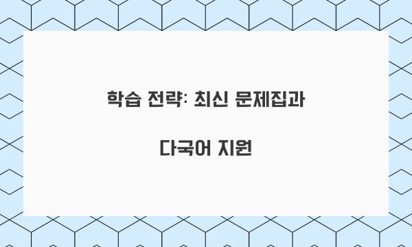 학습 전략: 최신 문제집과 다국어 지원