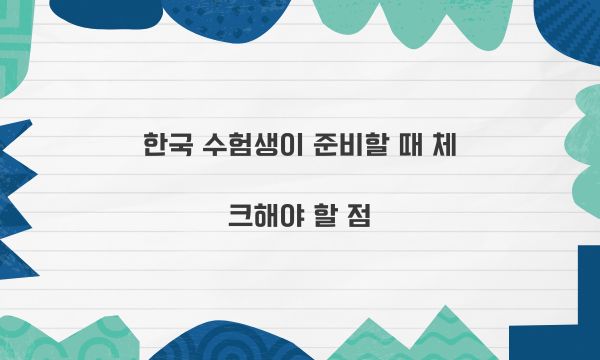 한국 수험생이 준비할 때 체크해야 할 점