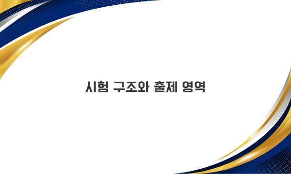 시험 구조와 출제 영역