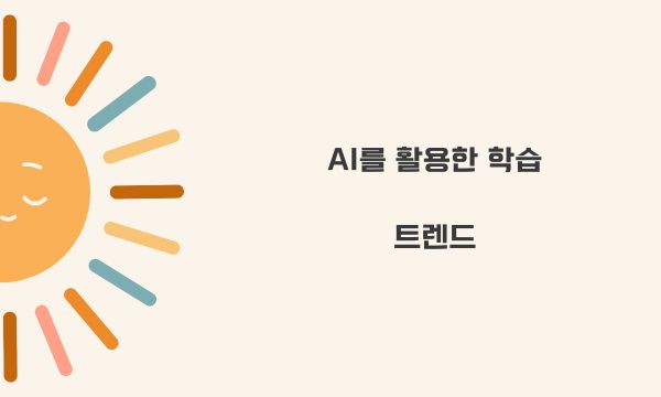 AI를 활용한 학습 트렌드