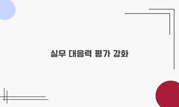 실무 대응력 평가 강화