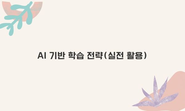AI 기반 학습 전략(실전 활용)