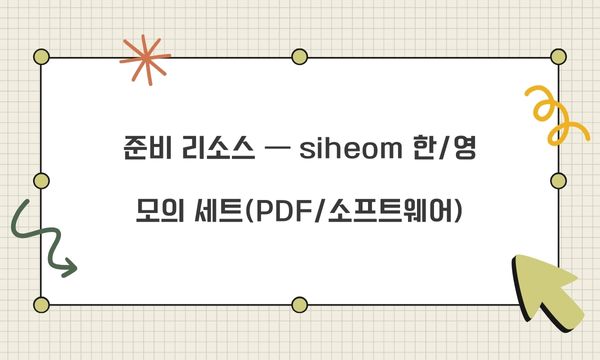 준비 리소스 — siheom 한/영 모의 세트(PDF/소프트웨어)
