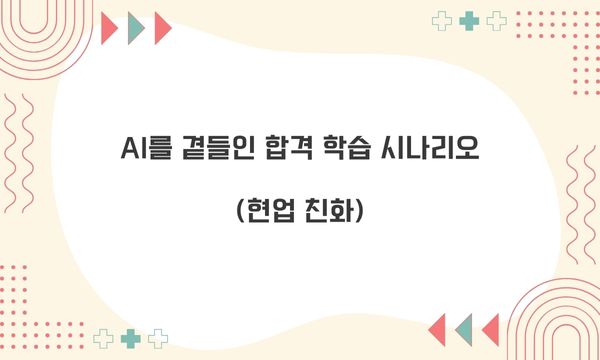 AI를 곁들인 합격 학습 시나리오(현업 친화)
