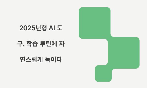 2025년형 AI 도구, 학습 루틴에 자연스럽게 녹이다