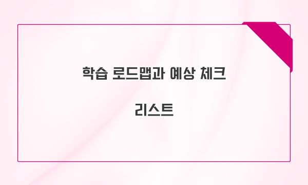 학습 로드맵과 예상 체크리스트