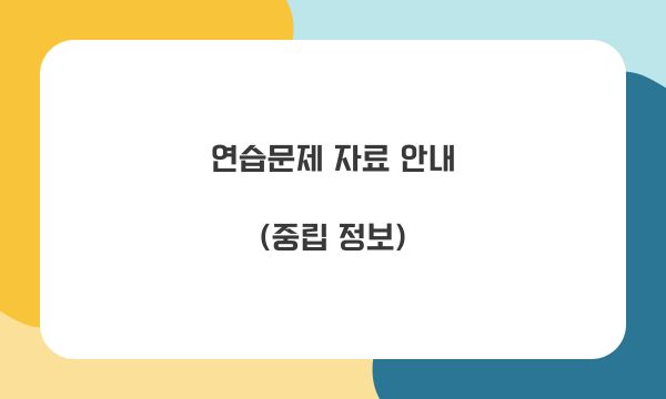 연습문제 자료 안내(중립 정보)