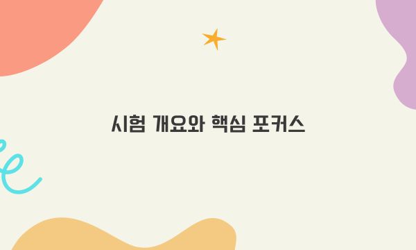 시험 개요와 핵심 포커스
