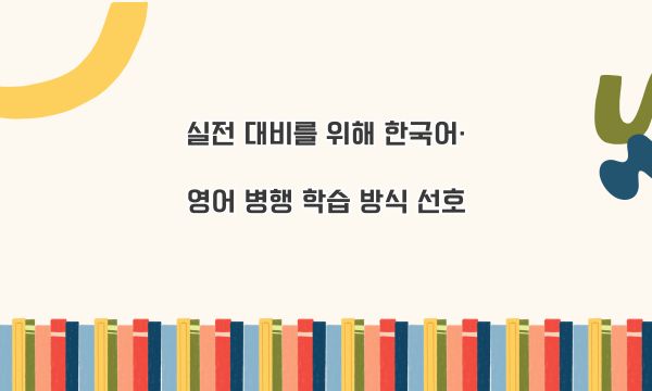 실전 대비를 위해 한국어·영어 병행 학습 방식 선호