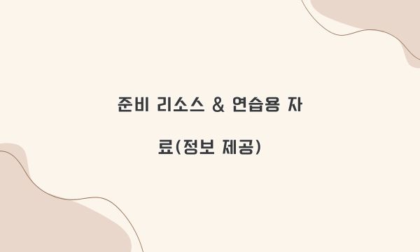 준비 리소스 & 연습용 자료(정보 제공)