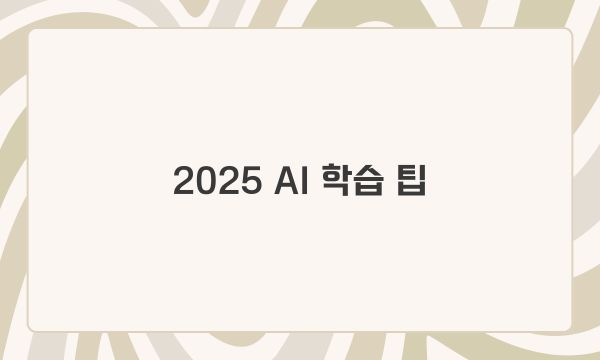 2025 AI 학습 팁 