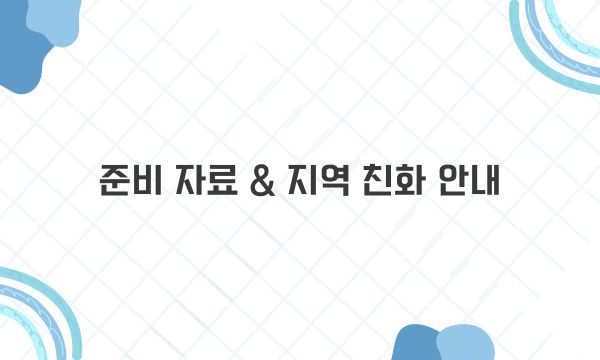 준비 자료 & 지역 친화 안내