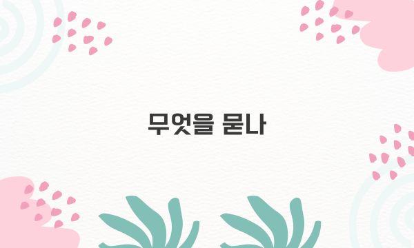 무엇을 묻나