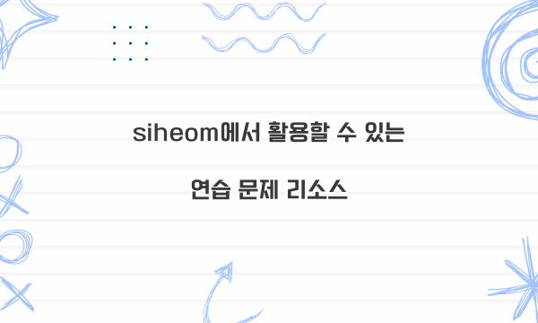 siheom에서 활용할 수 있는 연습 문제 리소스