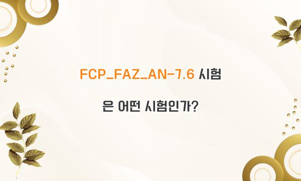 FCP_FAZ_AN-7.6 시험은 어떤 시험인가?