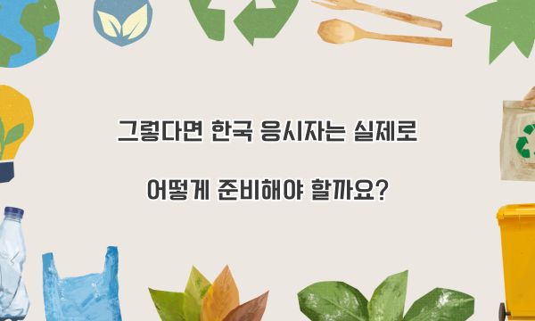 그렇다면 한국 응시자는 실제로 어떻게 준비해야 할까요?