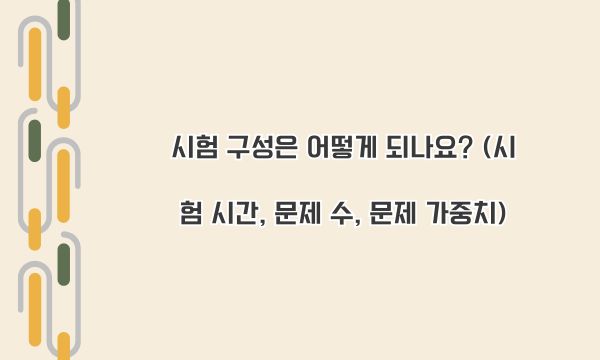 시험 구성은 어떻게 되나요? (시험 시간, 문제 수, 문제 가중치)